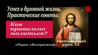 Как научиться молитве. Инструкция (пошагово) от святых отцов. Закон Божий урок 33