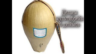 Как сделать люсткугель 6 дюймов мультибрейк  Первая шестерка