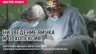 Низведение яичка и орхопексия