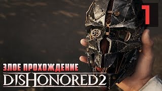 КОГДА ИГРА НЕ РАЗОЧАРОВАЛА! ● Dishonored 2: Злое Прохождение #1