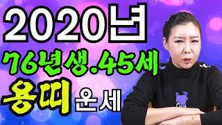 [강남분당점집][점잘보는무당]2020년 76년생 45세 용띠운세입니다