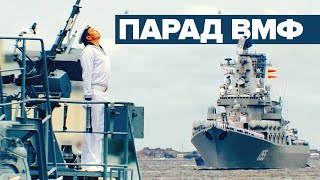 325 лет ВМФ России: лучшие моменты Главного военно-морского парада в Петербурге