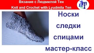 Простые носки/следки спицами - вязание для начинающих ? АСМР #ЛюдмилаТен