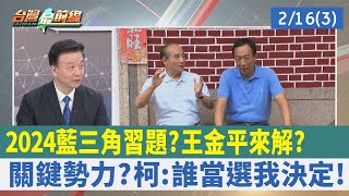 2024藍"三角習題"？ 王金平來解？ 關鍵勢力？ 柯：誰當選我決定！【台灣最前線 重點摘要】2023.02.16(3)