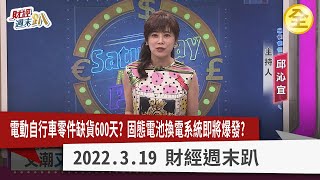 MIT電動自行車興起！零件缺貨600天？ Gogoro布局固態電池！轉型儲能？供應鏈換電系統最受惠！2022.03.19【財經週末趴 全集】