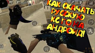 КАК СКАЧАТЬ CS:GO НА АНДРОИД! | CS:GO DOWNLOAD FOR ANDROID!