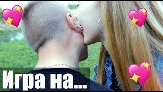 Игра на ...  / ВЫПОЛНЯЕМ ПРИКОЛЬНЫЕ ЗАДАНИЯ / Влад Лазовик