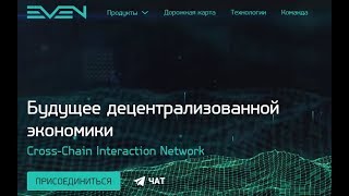 КЛАССНЫЙ ПРОЕКТ! БИРЖЕВОЙ ТОКЕН EVEN 1000 PC  33 USD !  НЕ ПРОПУСТИТЕ!!!