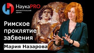Римское проклятие забвения – Мария Назарова | Научпоп