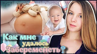 Как мне удалось ЗАБЕРЕМЕНЕТЬ? После многих неудач