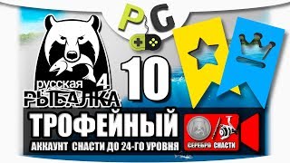Русская Рыбалка 4 Трофейный аккаунт 10 Ловим трофеи вместе, снасти для игроков до 24-го уровня