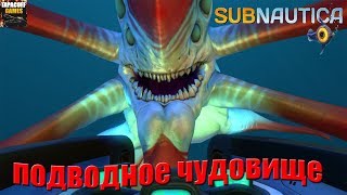 Подводное чудовище  # Subnautica # Прохождение # 5