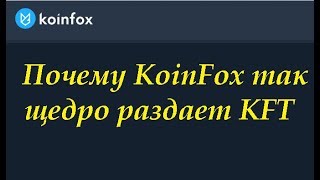 Koinfox Почему платформа Koinfox так щедро раздает KFT за регистрации