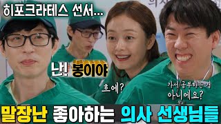런닝맨 멤버들, 런닝 의사 선생님들의 신나는 말장난 타임