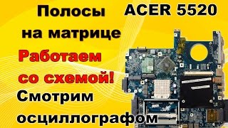 Acer 5520 (Compal LA-3581p). Работа со схемой.