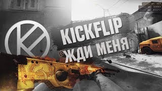 KICKFLIP ЖДИ МЕНЯ [Заявка в KICKFLIP | Отказана]
