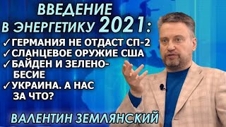 Землянский о тонкостях Северного Потока-2, сланцевом пузыре и "зеленобесии" feat. Богатырёв