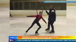 Российская фигуристка исполнила уникальный прыжок в 5 оборотов