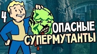 Fallout 4 Прохождение На Русском #4 — ОПАСНЫЕ СУПЕРМУТАНТЫ