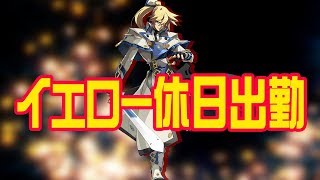 【#毎日コンパス 】イエローの休日S7目指して試行錯誤していくよ！【まうら】