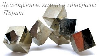 Драгоценные камни и минералы Пирит ( Pyrite )