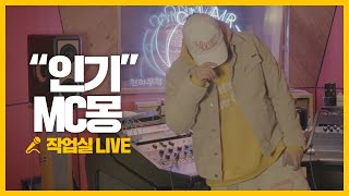 MC MONG MC몽 ‘인기 FAME (feat. 송가인 , 챈슬러)’ 작업실 LIVE
