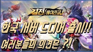 【결전! 헤이안쿄】 Ios 한국서버 출시!! 안드로이드 유저분들 미리보고 배우자!! 튜토리얼+플레이 펜타스톰과 비교