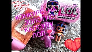 #куклылол ЛОЛ КАПСУЛЫ Under WRAPS LOL Surprise ЗОЛОТАЯ распаковка!!! + КОНКУР