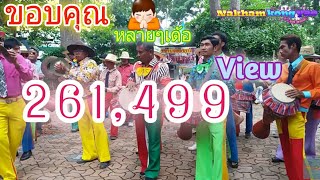 [มันส์ที่สุด]นาขามกลองยาว แก้บนดอนปู่ตาม่วงสามสิบEP1