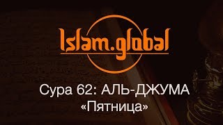 Сура 62: "Аль-Джума" (Пятница)