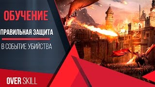 King of Avalon: Правильная защита в "Событие Убийства"