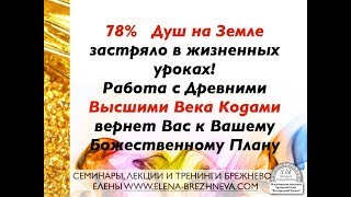 78% Населения Застряли в Жизненных Уроках!