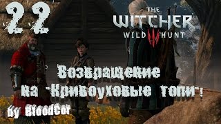 Возвращение на "Кривоуховые топи"! ►Ведьмак 3: Дикая Охота #22