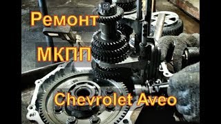 Chevrolet Aveo Ремонт МКПП разбор дефектовка  причины неисправностей Часть 1 Авторемонт