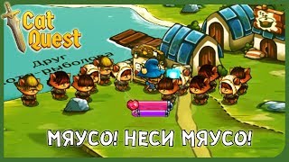 МЯУСО! НЕСИ МЯУСО! ► Cat Quest #2 Прохождение
