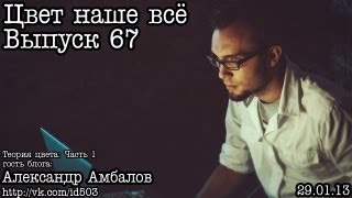 Цвет наше всё... Выпуск 67... Теория цвета by Амбалов