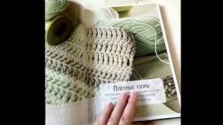 Отзыв + Обзор книги Библия узоров Для вязания крючком