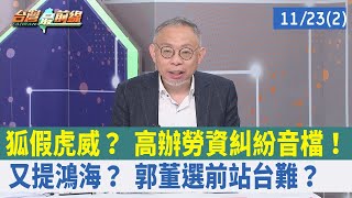 狐假虎威？ 高辦勞資糾紛音檔！ 又提鴻海？ 郭董"選前站台"難？【台灣最前線 重點摘要】2022.11.23(2)