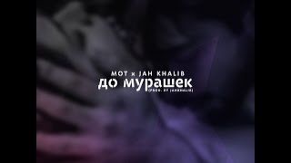 Мот Ft. Jah Khalib - До мурашек (Караоке)