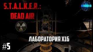 STALKER DEAD AIR Прохождение для тех, кто смотрит сериал ЧЕРНОБЫЛЬ #5 Секретная лаборатория X16