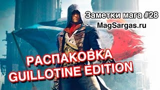 Распаковка Assassins Creed Guillotine Edition - Купить дешево - Маг Sargas