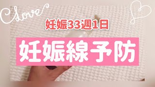 妊娠線予防クリーム紹介【妊娠33週1日】massage cream for stretch marks
