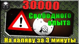 Как получить 30000 свободного опыта на халяву за 3 минуты ~World of Tanks~