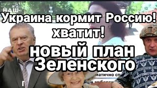 НОВАЯ ПОДЛОСТЬ ЗЕЛЕНСКОГО! Против каждого УКРАИНЦА!
