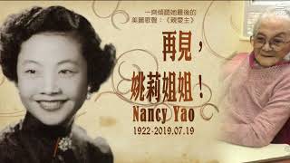 【再見，姚莉姐姐！】《親愛主》