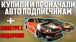 Тачка на прокачку | Прокачали авто подписчикам + КОНКУРС