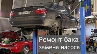 BMW 7 E38 ремонт бака, замена насоса
