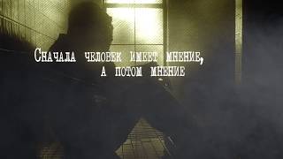 Цитаты | Афоризмы | Фразы | Мальцев О.В | "Сначала человек имеет мнение, а потом..." | #30