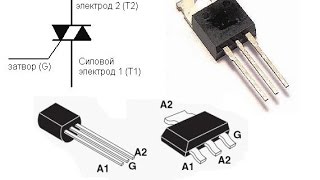 Как работает симистор  (переменка и постоянка)