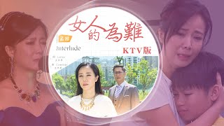 【週末特輯】女人的為難 KALA卡拉OK伴唱帶－《黃金歲月》插曲